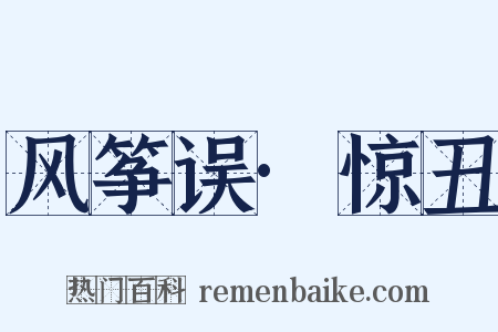 风筝误·惊丑是什么意思的图片